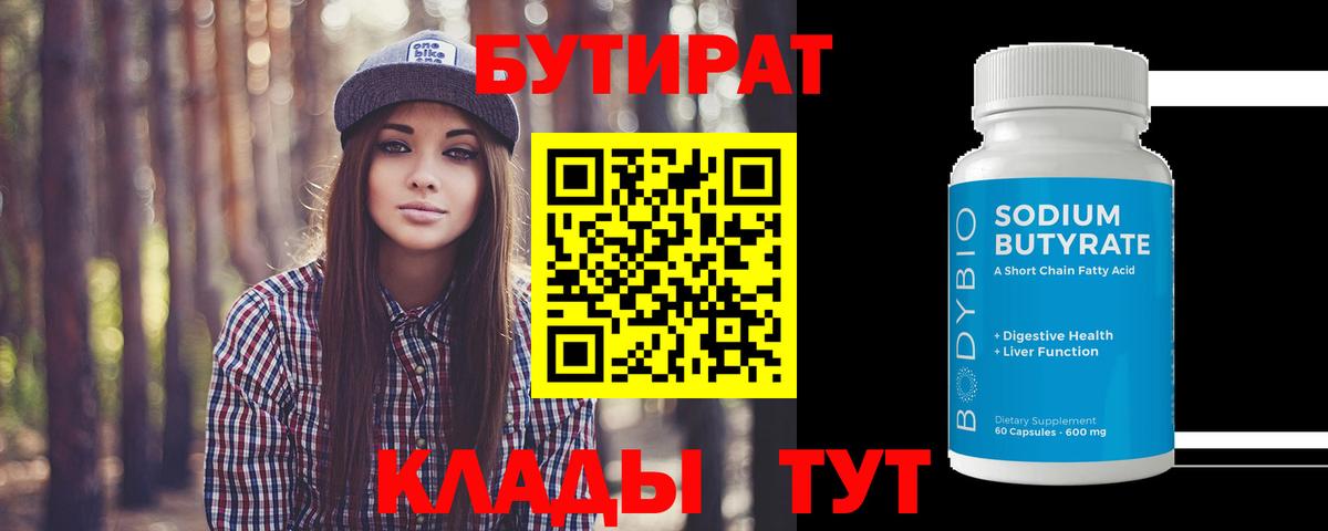 БУТИРАТ вода  Вход с VPN  Кулебаки 